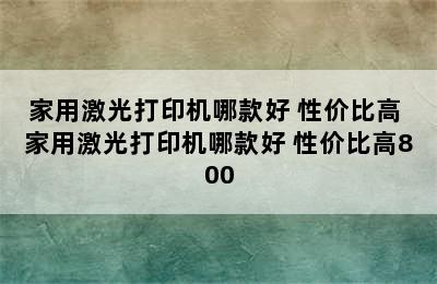 家用激光打印机哪款好 性价比高 家用激光打印机哪款好 性价比高800